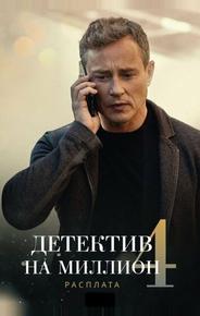 Детектив на миллион 4: Расплата