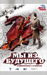 Мы из будущего 2