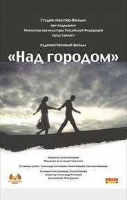 Над городом