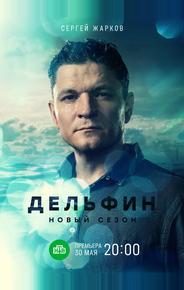 Дельфин