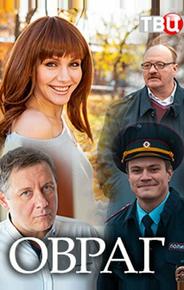 Овраг
