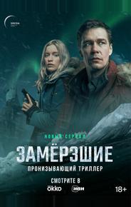 Замерзшие