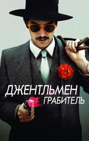 Джентльмен грабитель