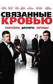 Связанные кровью