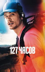 127 часов