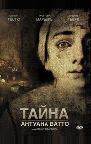 Тайна Антуана Ватто