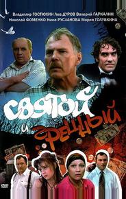Святой и грешный