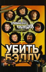 Убить Бэллу