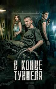 В конце туннеля