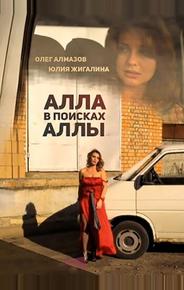 Алла в поисках Аллы