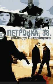 Петровка, 38. Команда Петровского