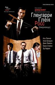 Гленгарри Глен Росс (Американцы)