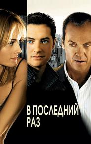 В последний раз