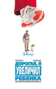 Дорогая, я увеличил ребенка