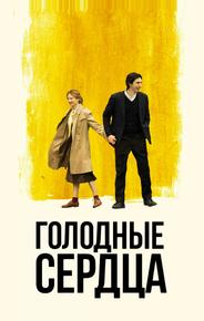 Голодные сердца