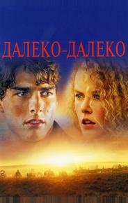 Далеко-далеко