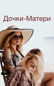 Дочки-матери