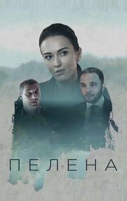 Пелена