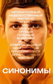 Синонимы