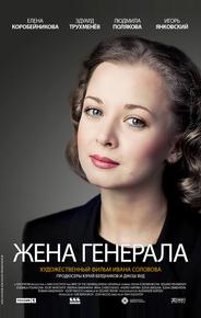 Жена генерала