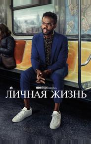 Личная жизнь