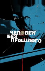 Человек без прошлого