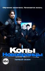 Копы-новобранцы