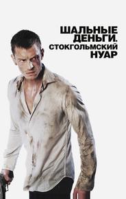 Шальные деньги: Стокгольмский нуар