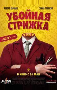 Убойная стрижка