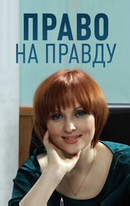 Право на правду