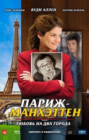 Париж-Манхэттен