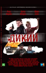 Дикий 2