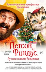 Петсон и Финдус 2. Лучшее на свете Рождество