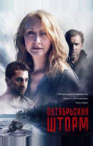 Октябрьский шторм