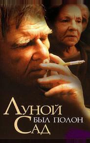 Луной был полон сад