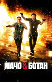 Мачо и ботан