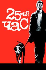 25-й час