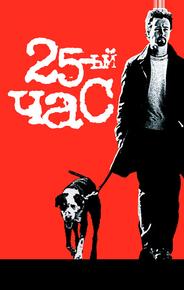25-й час