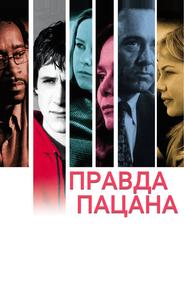 Правда пацана