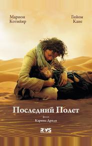 Последний полёт