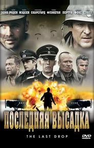 Последняя высадка