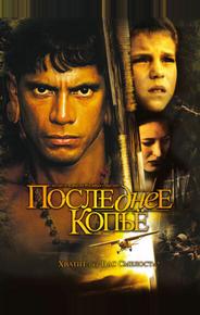 Последнее копье