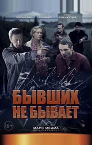 Бывших не бывает