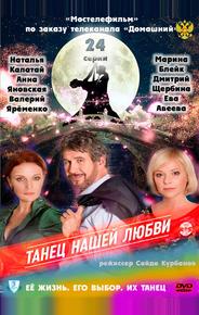 Танец нашей любви