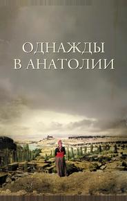 Однажды в Анатолии