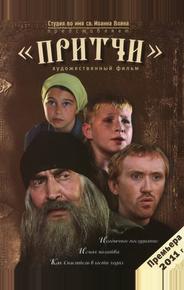 Притчи
