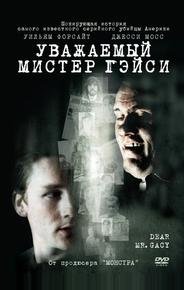 Уважаемый мистер Гейси