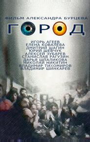 Город