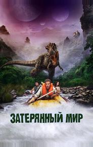 Затерянный мир