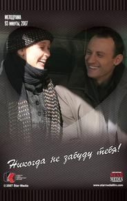 Никогда не забуду тебя!